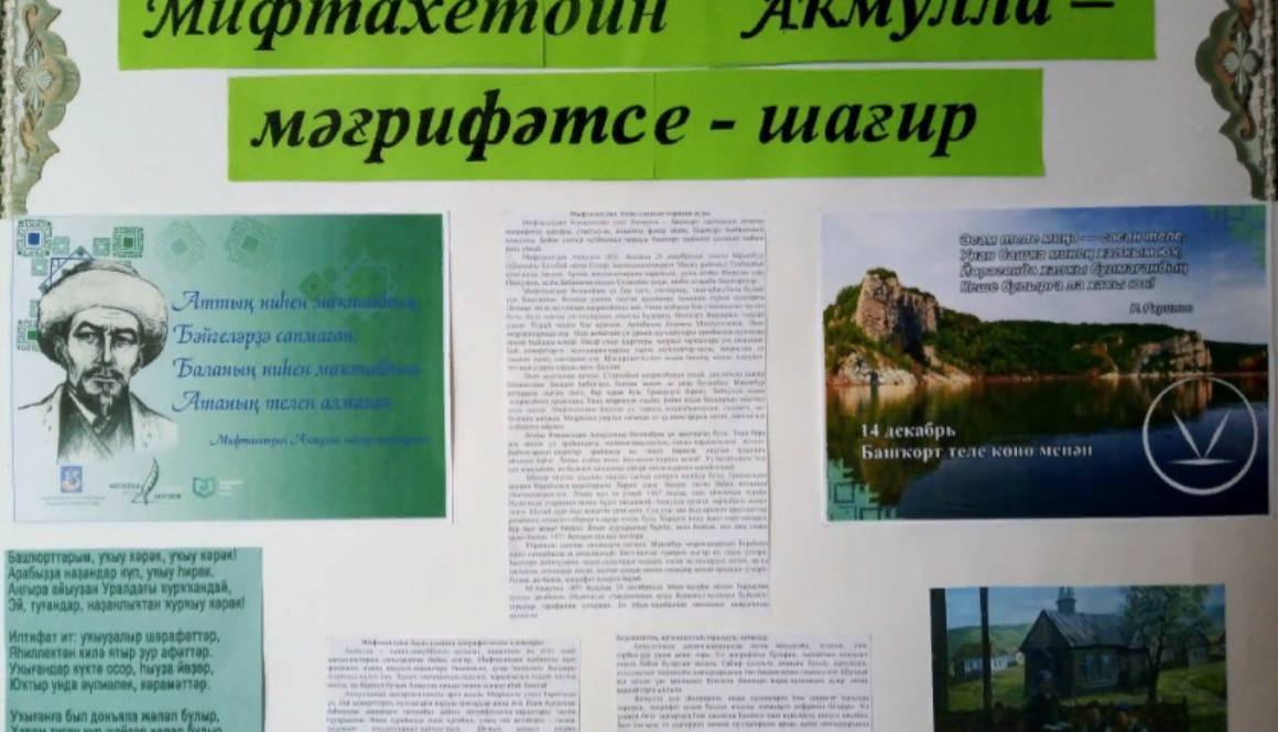 Неделя, посвященная М.Акмулле «Мифтахетдин Акмулла – мәғрифәтсе – шағирө»