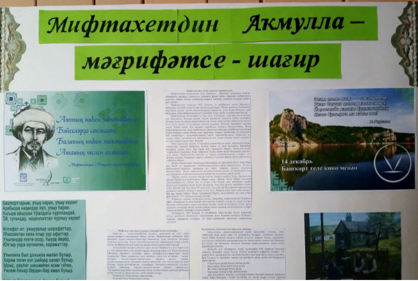 Неделя, посвященная М.Акмулле «Мифтахетдин Акмулла – мәғрифәтсе – шағирө»